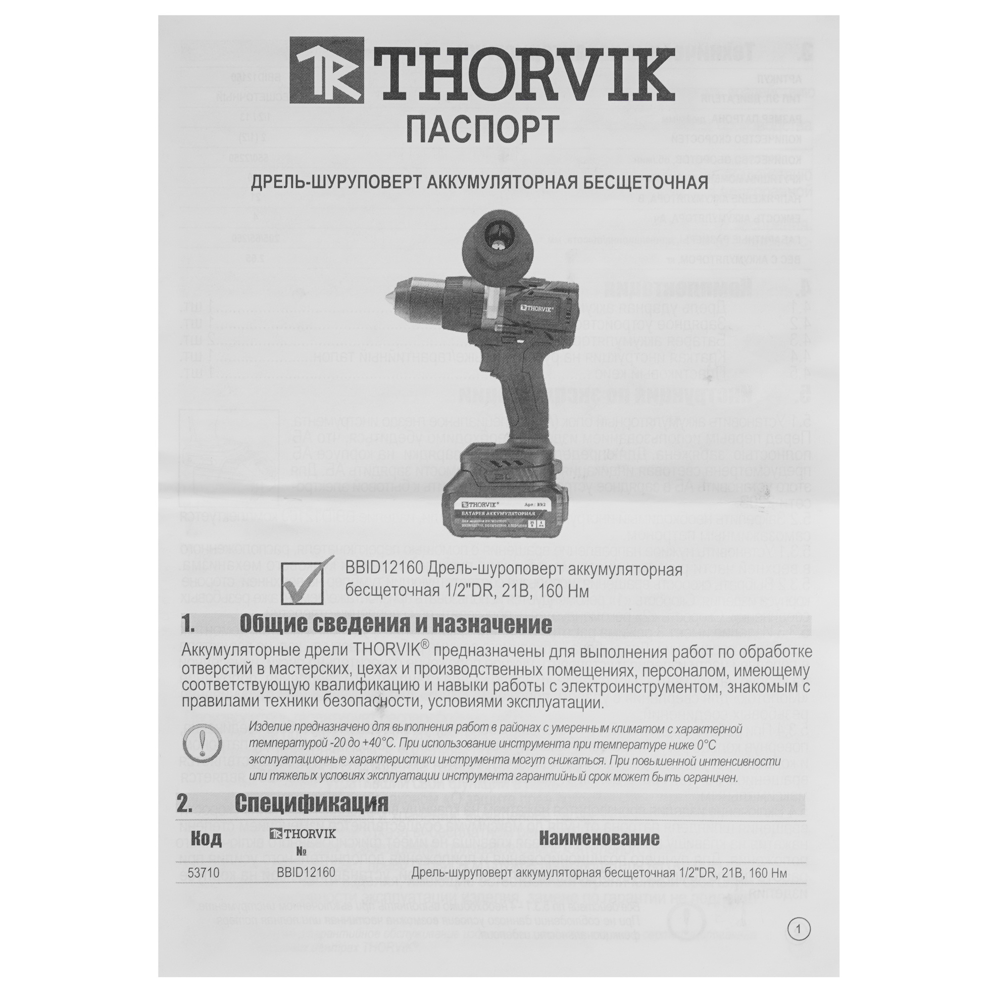 Дрель-шуруповерт Thorvik BBID12160 9199273 STDN-0104715 - Вид №7