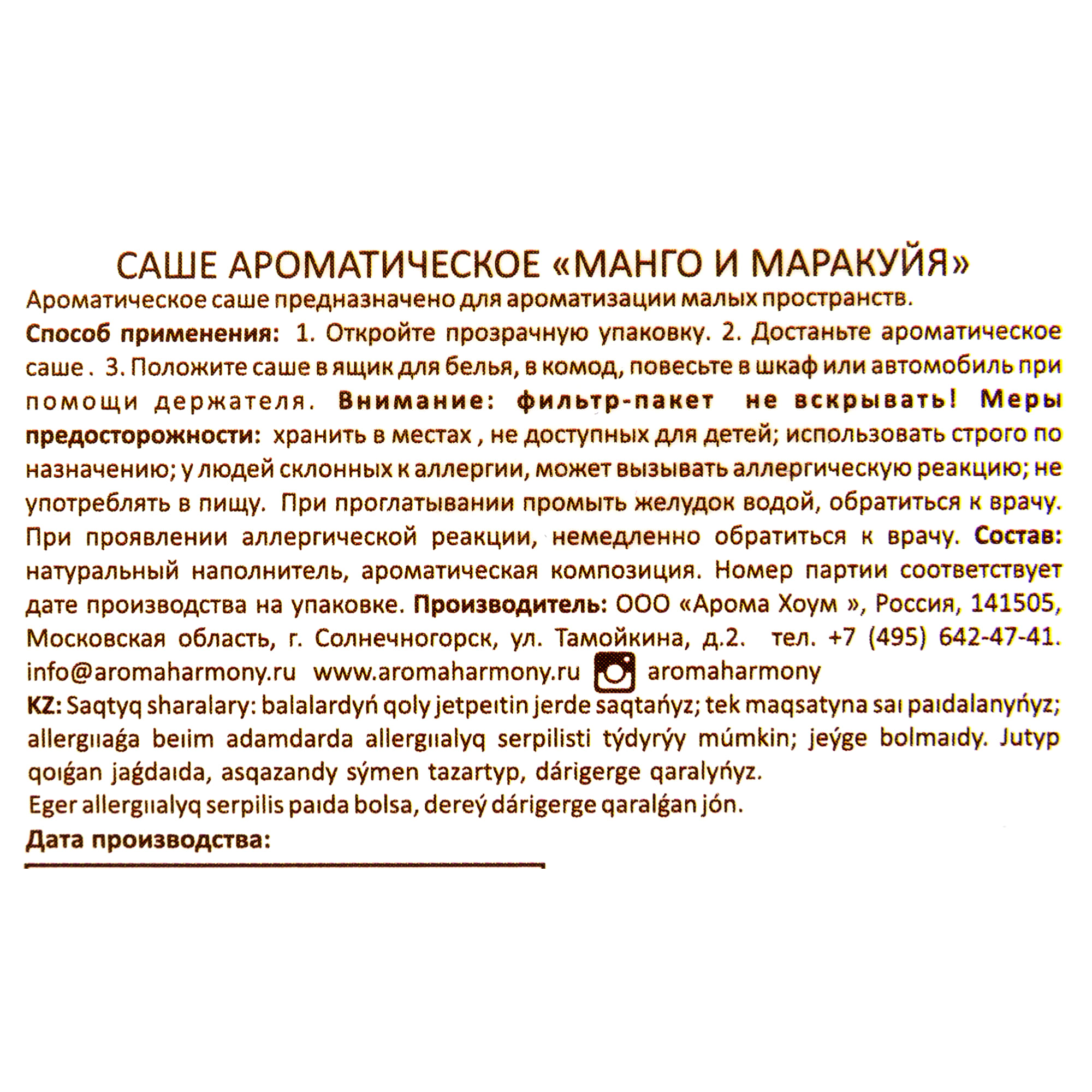 82603282 Ароматизированное саше «Манго и маракуйя» 10 г Santreyd  - Вид №3