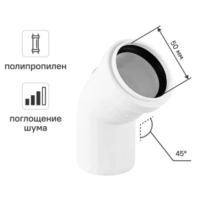 Отвод канализационный 45° малошумный MONLID D50 мм полипропилен