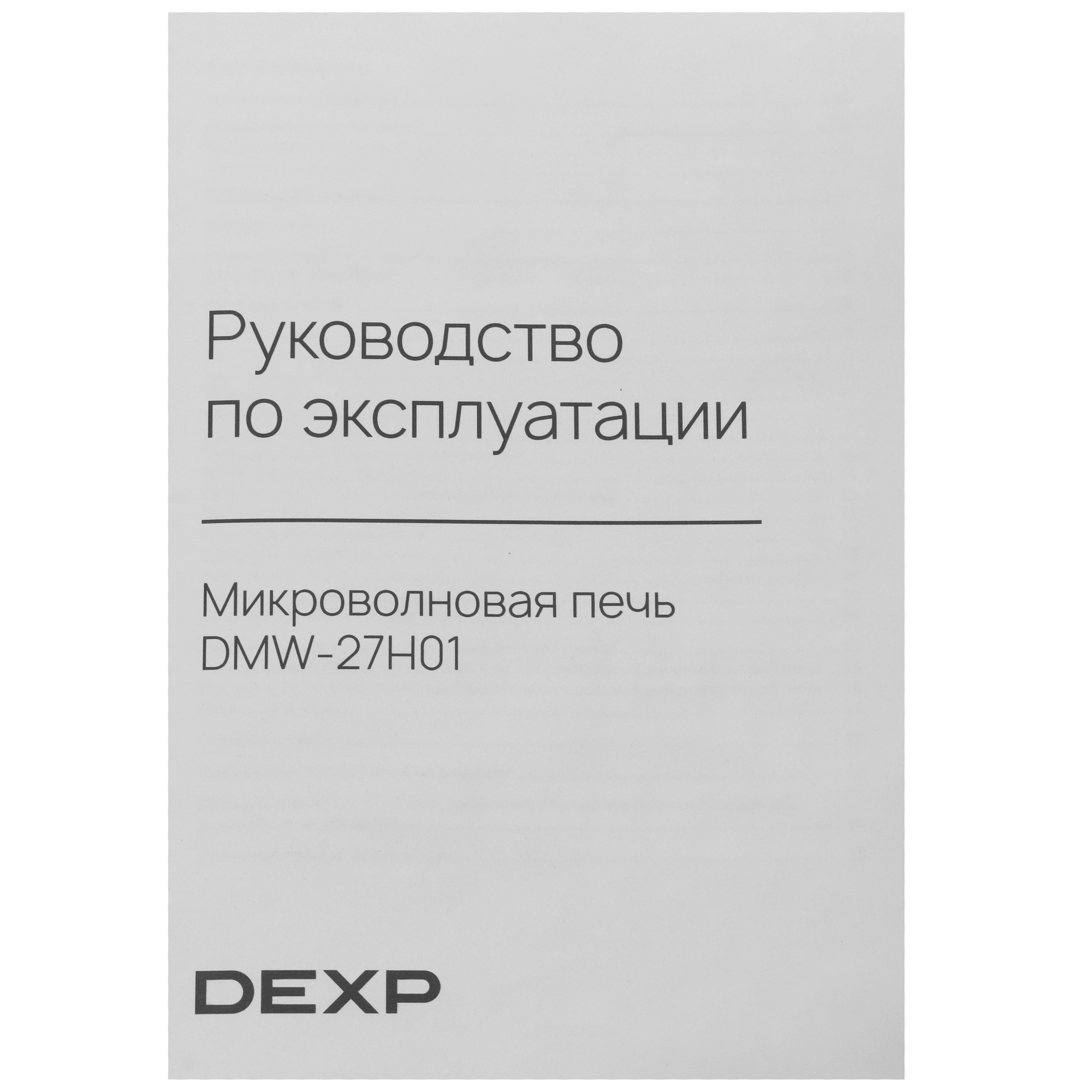 9141100 Микроволновая печь DEXP DMW-27H01 черный STDN-0033339 - Вид №7