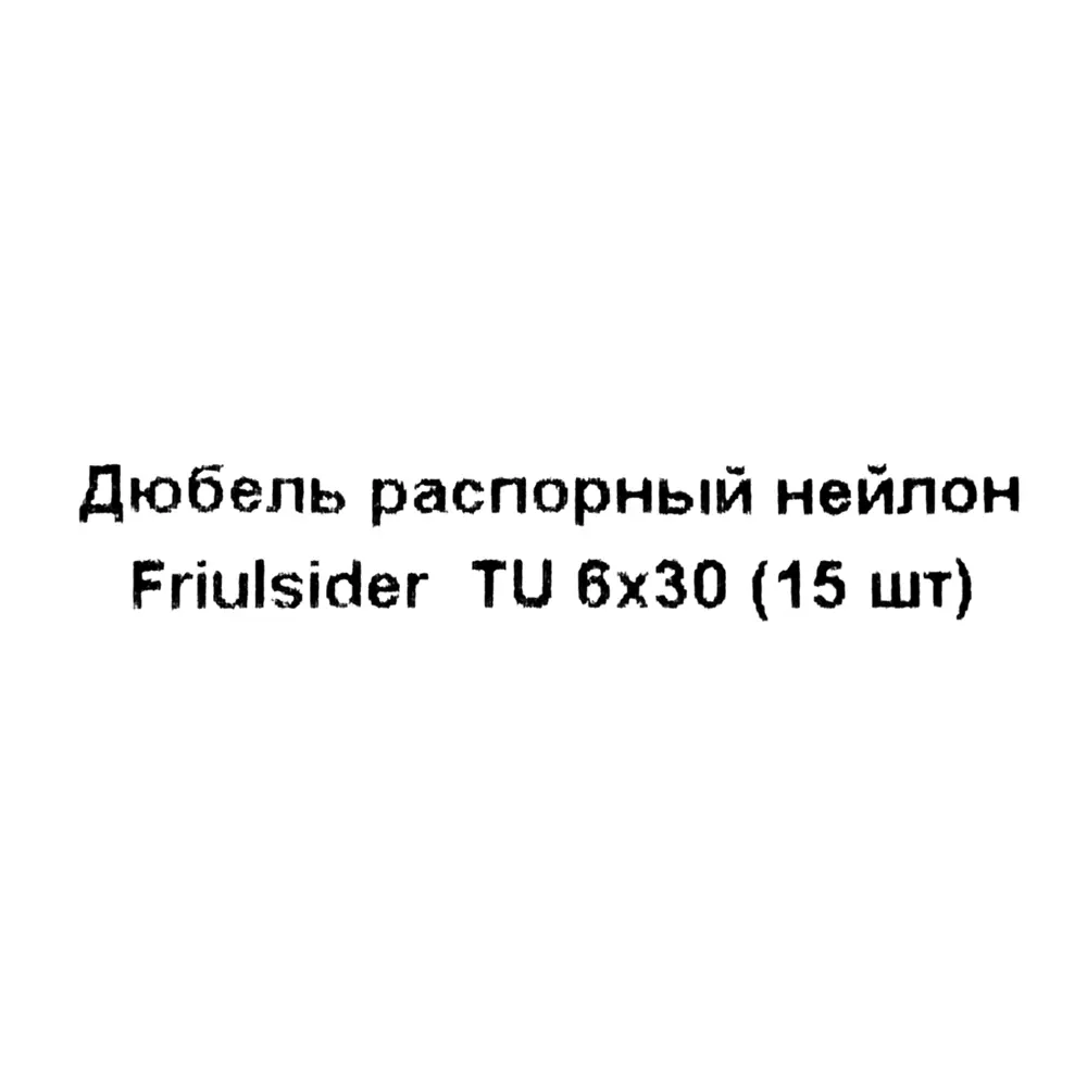 Дюбель распорный для полнотелых материалов Friulsider TU 6x30 мм нейлон цвет серый 15 шт. 82799706 STLM-2152412 Santreyd  - Вид №4