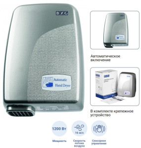 BXG-120С - сушилка для рук BXG