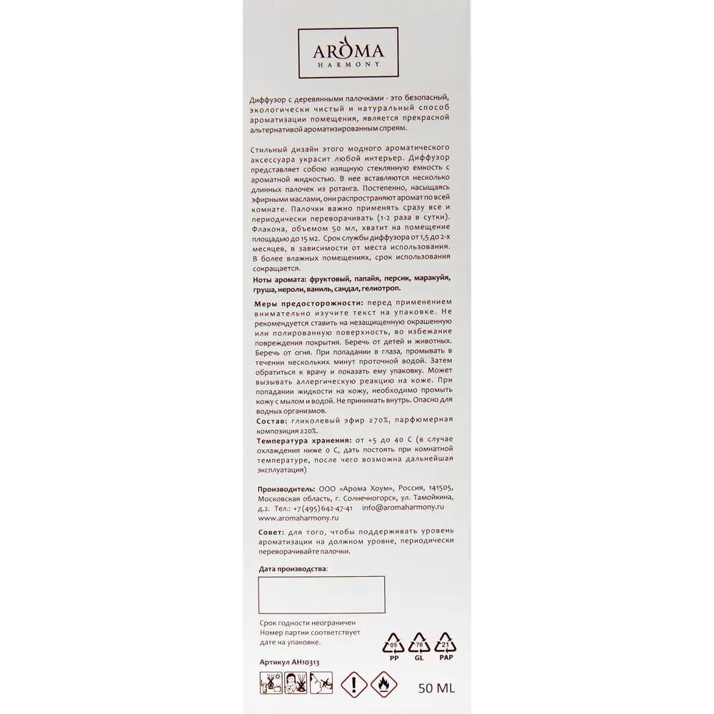 Диффузор аромат папайя 50 мл 82429341 STLM-2208742 AROMA HARMONY  - Вид №4