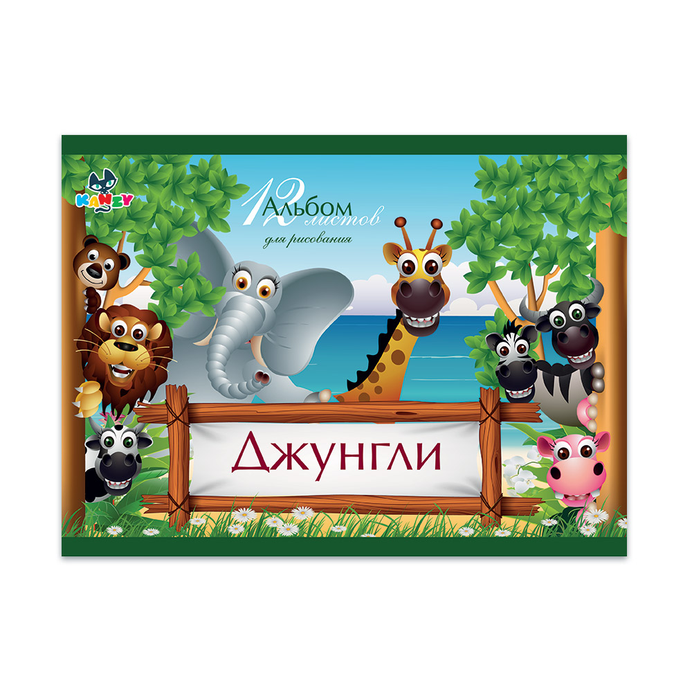 101024 Альбом для рисования "Джунгли" 100 г/м2 А4 21 х 29 см на скрепке 12 л. KNY 010102_4 KANZY 