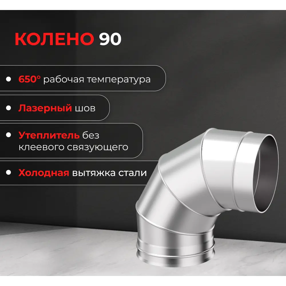 Колено 4 секции Металлик и Ко угол 90 (430/0.5 мм) D120 мм STLM-2091328 - Вид №2