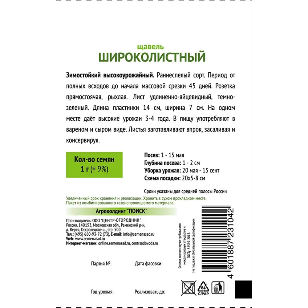 Семена овощей Поиск щавель Широколистный STLM-2177659 - Вид №1