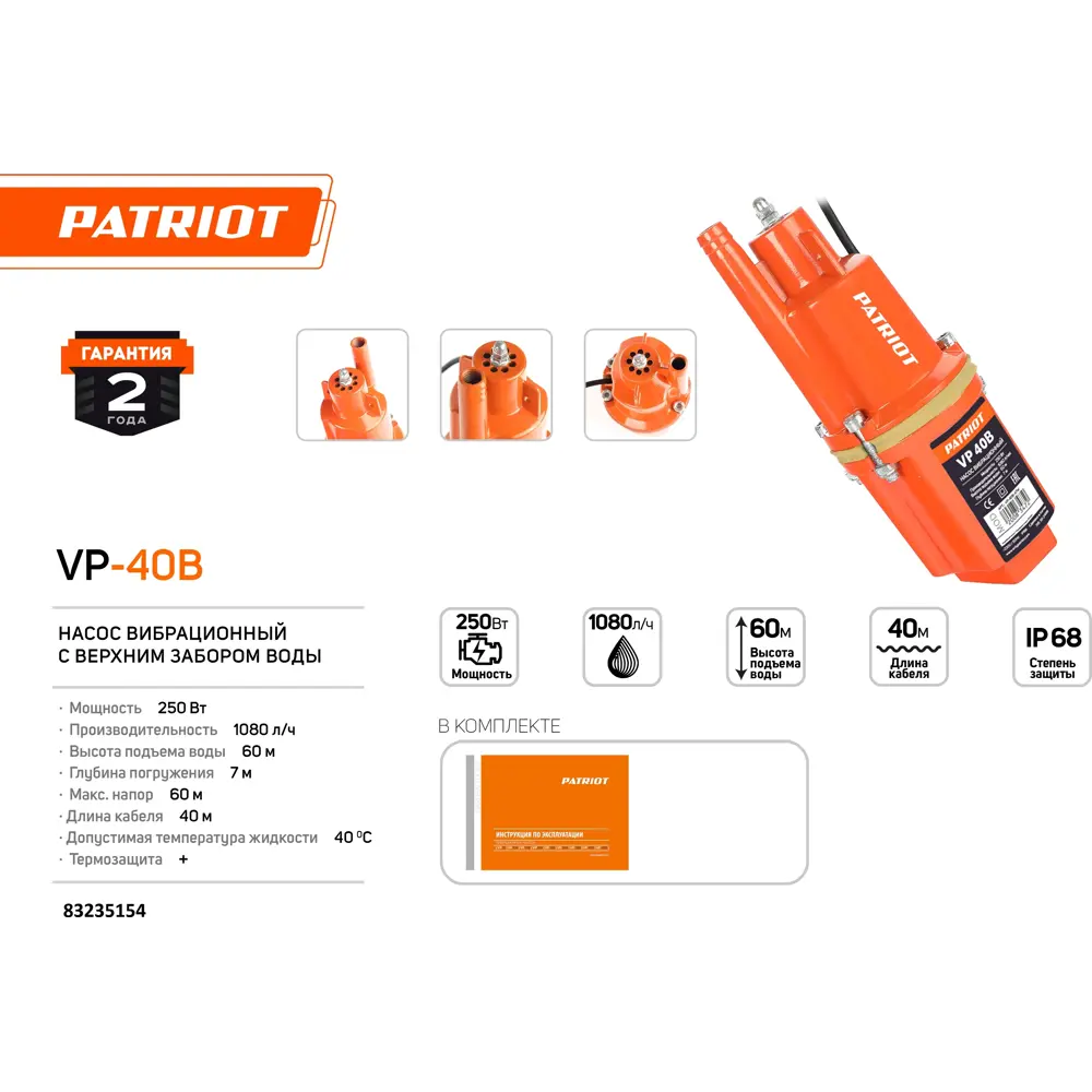 Насос садовый вибрационный Patriot VP 40В, высота подъема 60 м, кабель 40 м, 1080 л/ч 83235154 STLM-2176296  - Вид №1