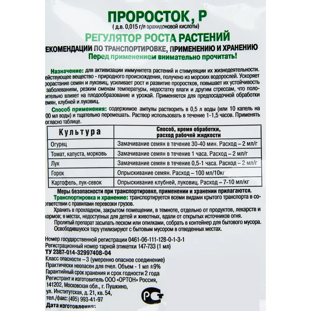 Регулятор роста «Проросток» 1 мл 15170205 STLM-2210058 Santreyd  - Вид №2