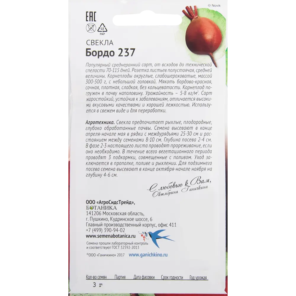 Семена Свёкла «Бордо 237» 3 г 82482258 STLM-2092743 СЕМЕНА ОТ ОКТЯБРИНЫ ГАНИЧКИНОЙ  - Вид №1