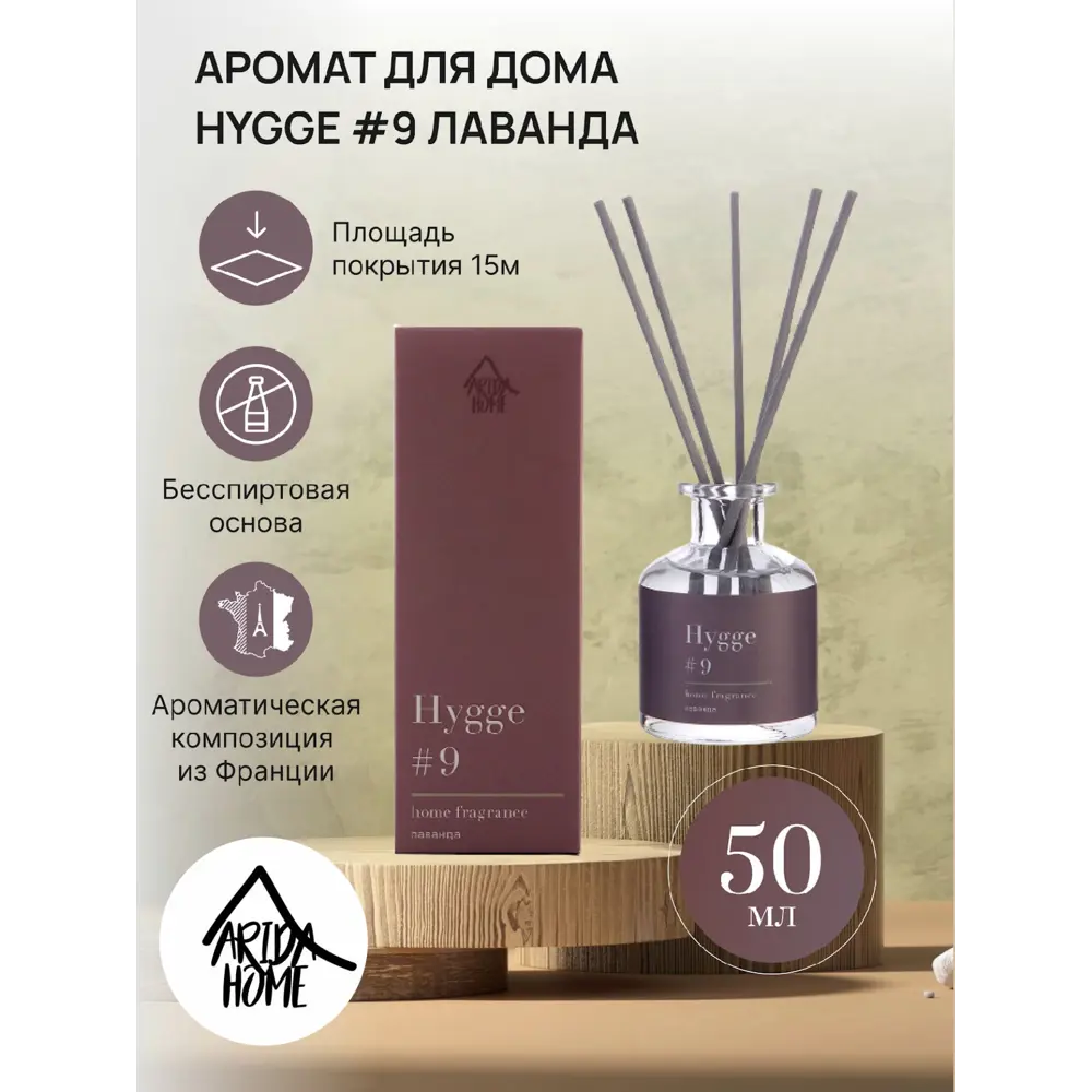 ARIDA HOME Диффузор Hygge №9 с ароматом лаванды для уютной атмосферы 89144896 STLM-0079075 - Вид №1