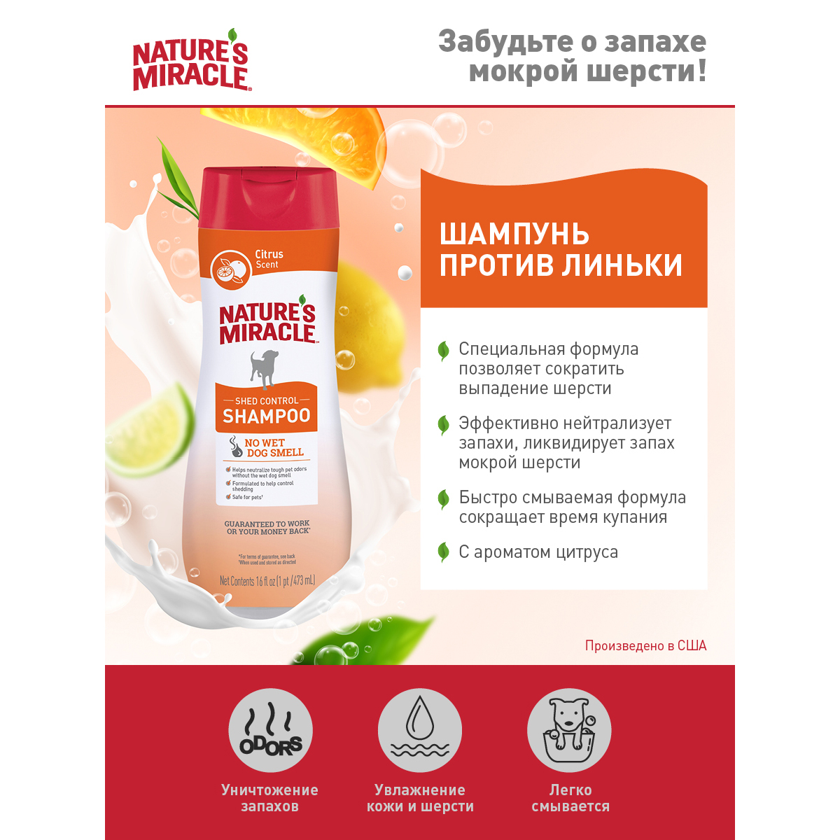 ПР0058456 Шампунь для собак NATURES MIRACLE Shed Control против линьки 473мл 8 in 1 8 in 1 Pets  - Вид №1