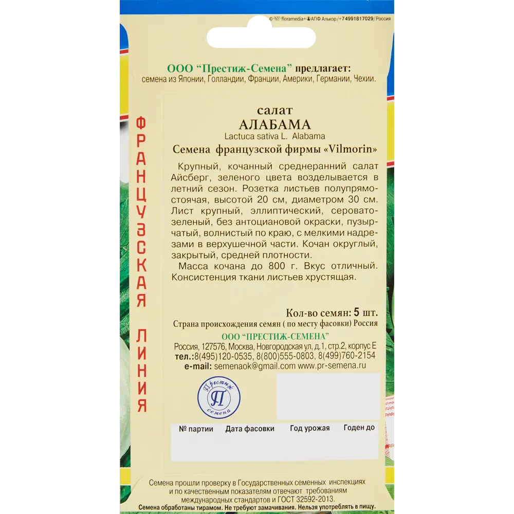 Семена салат Алабама ПРЕСТИЖ СЕМЕНА STLM-2003050 - Вид №1