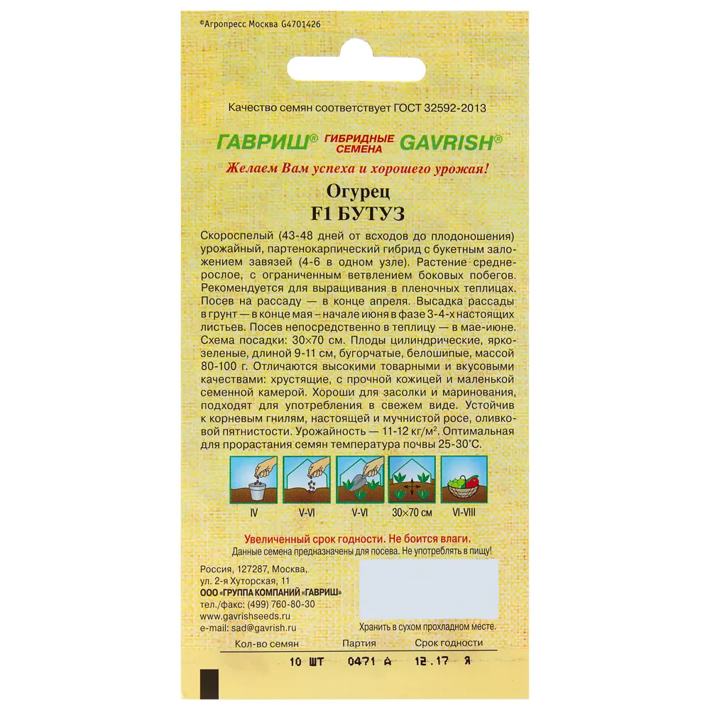 Семена огурца ГАВРИШ «Бутуз» F1 — корнишоны для теплиц 13900913 STLM-0003954 - Вид №1