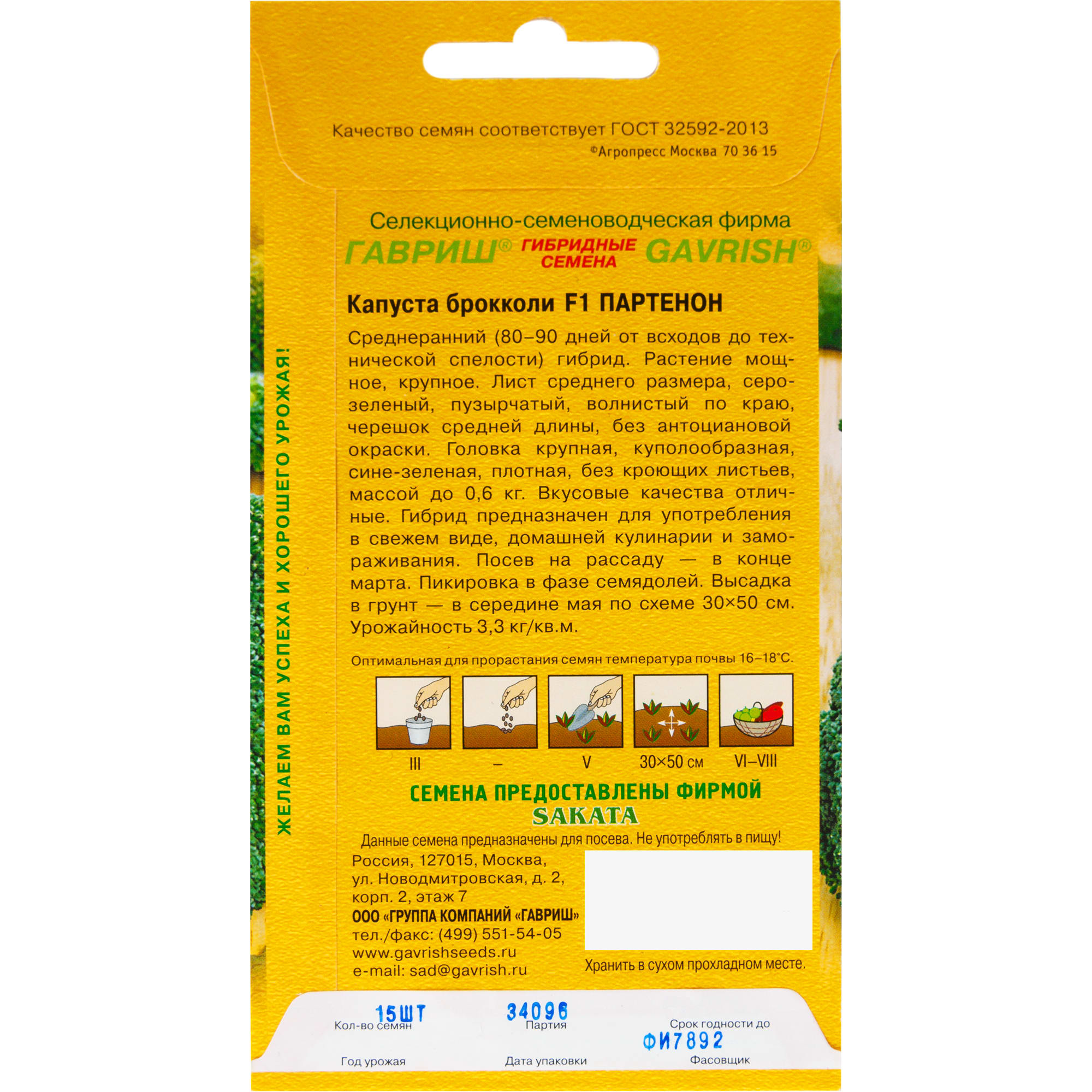 82097807 Семена Капуста брокколи «Партенон» F1, 15 шт Santreyd  - Вид №1