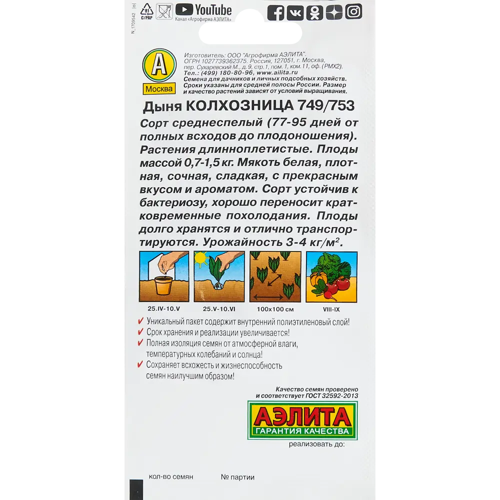 Семена Дыня Колхозница 13070980 STLM-2194796 Santreyd  - Вид №1