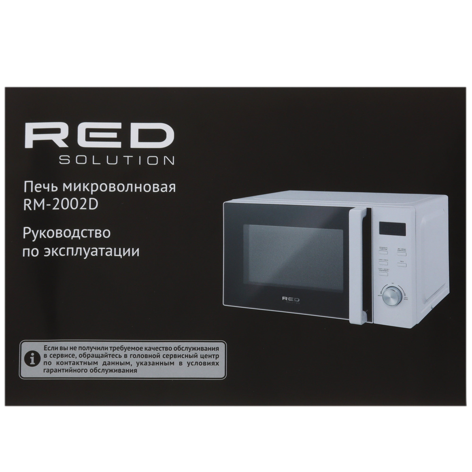 9052315 Микроволновая печь RED solution RM-2002D белый STDN-0090197 - Вид №8