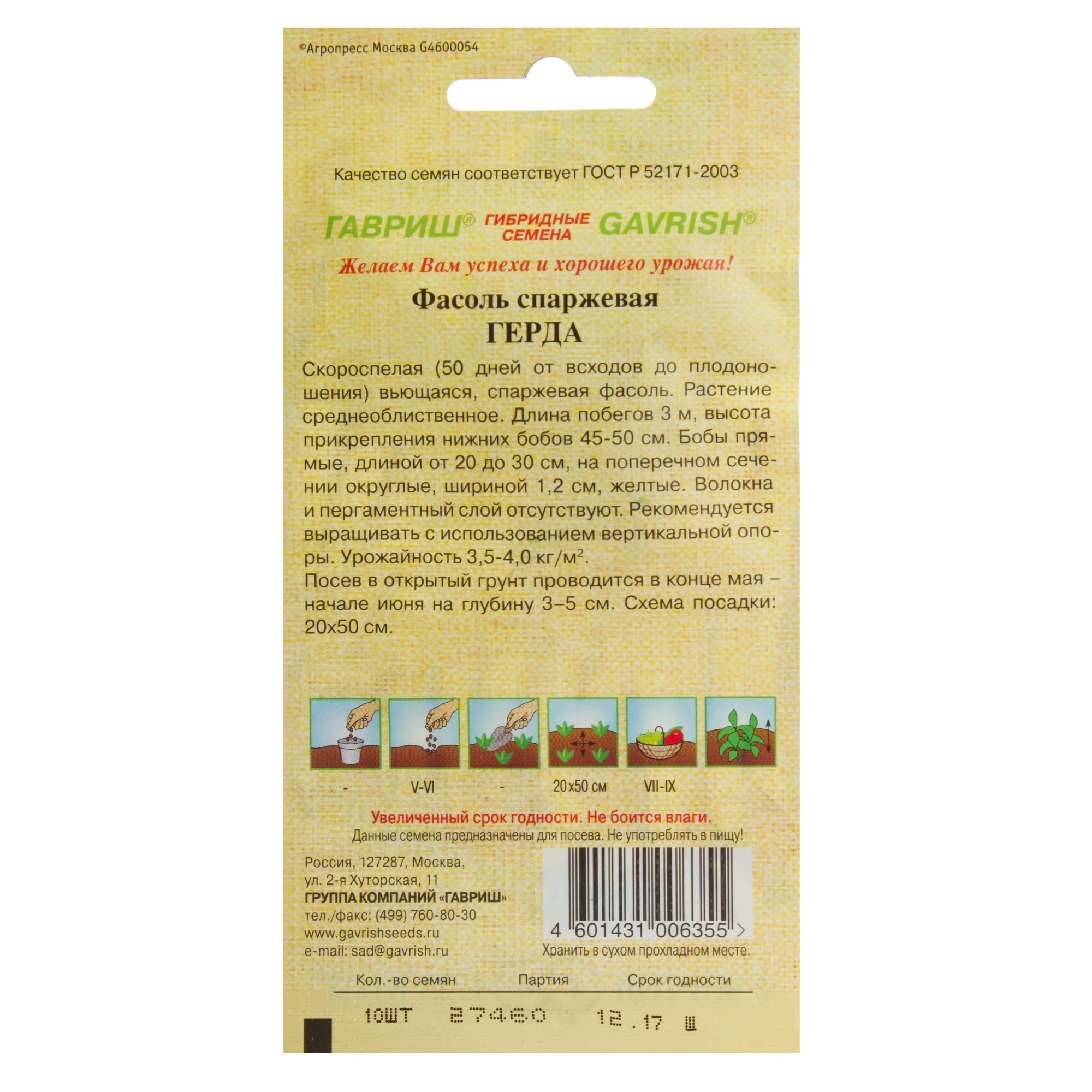 17265371 Семена Фасоль «Герда» Santreyd  - Вид №1