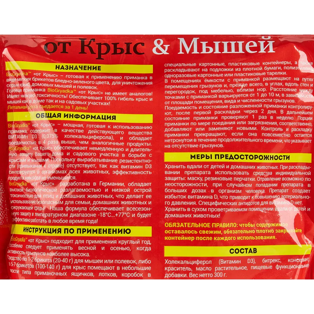 Родентицид от крыс и мышей Biogryadka биопродукт 300 гр 85638636 STLM-2030256 Santreyd  - Вид №2
