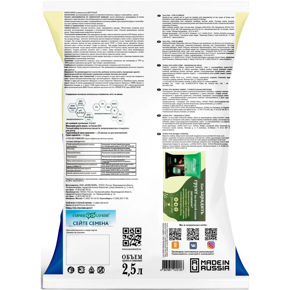 Универсальный грунт Terra Vita для цветущих и декоративных растений 2.5 л 85516116 STLM-0063461 - Вид №1