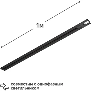 Трековый шинопровод Volpe Q123 1 м цвет черный