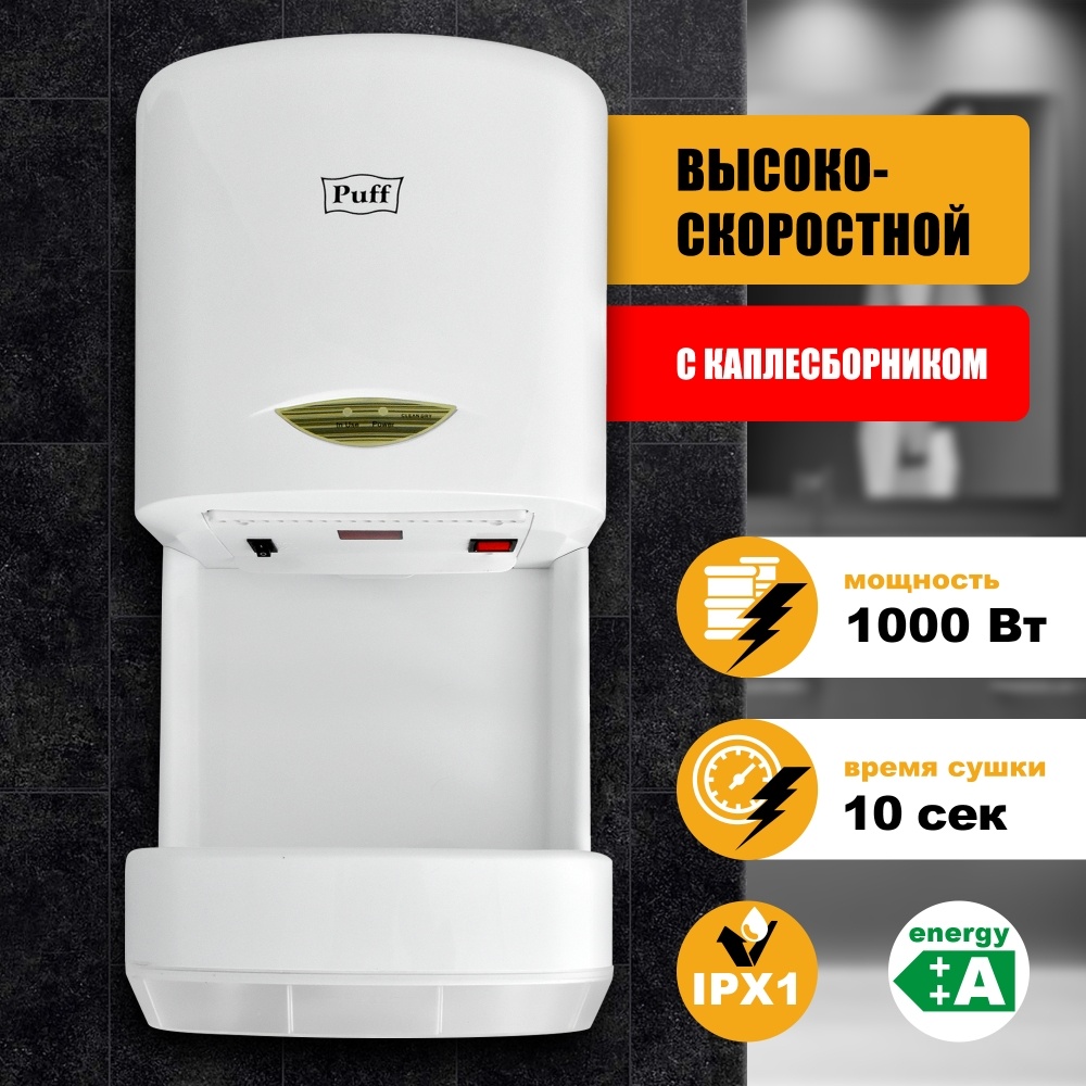 1401.315 Сушилка для рук высокоскоростная 8838 PUFF 