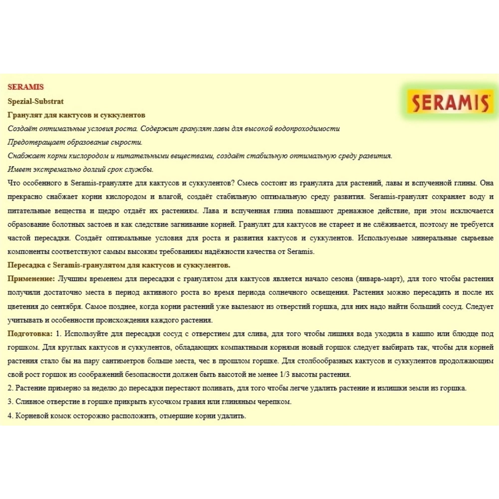 82559804 Гранулят для кактусов Seramis 2.5 л Santreyd  - Вид №2