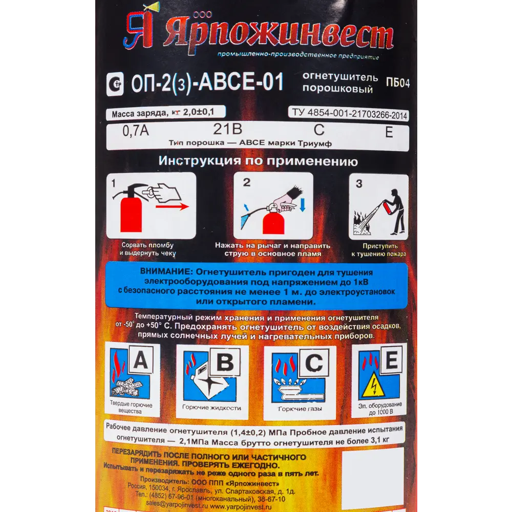 Огнетушитель порошковый Ярпожинвест ОП-2 ABCE, 2.3 л/2 кг 82126846 STLM-2062327  - Вид №1