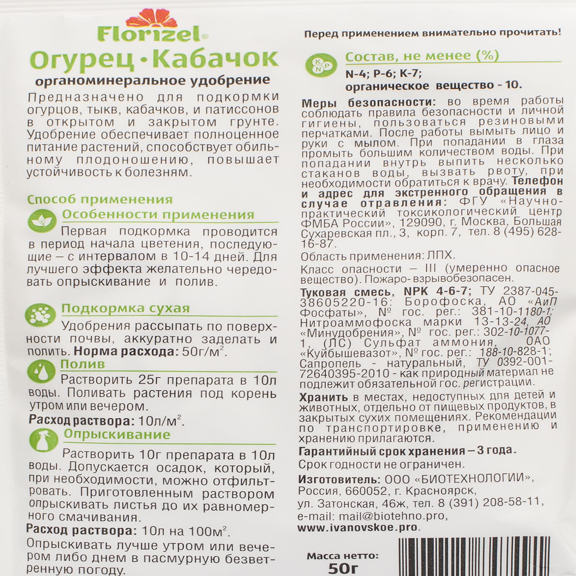18398838 Удобрение Florizel органическое минеральное для огурцов и кабачков 0.05 кг Santreyd  - Вид №2