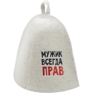 Шапка банная «Мужик всегда прав», войлок, цвет белый 82406145 STLM-2139040