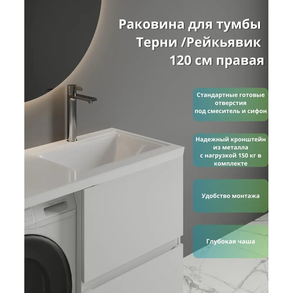 Santreyd Терни/Рейкъявик - раковина над стиральной машиной 120 см 89375059 STLM-1536439 - Вид №4