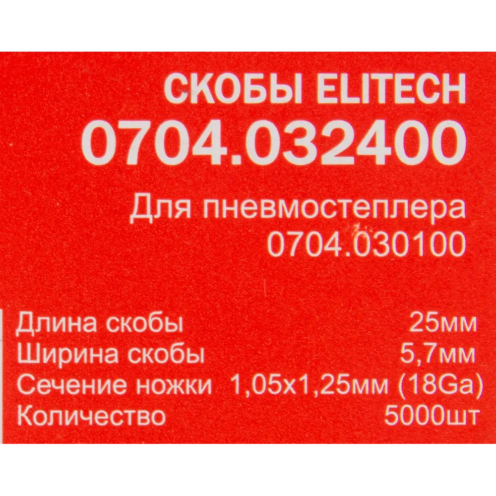 Скобы Elitech для мебельной обивки 5.7x25 мм, 5000 шт 84552334 STLM-0051840 - Вид №3