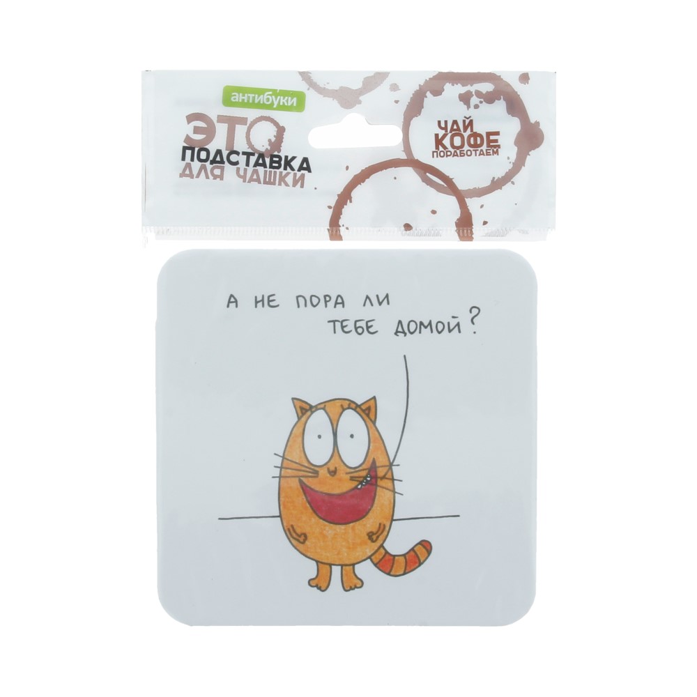 14-00019 Подставка для чашки №2 "А не пора ли тебе домой?" Антибуки 