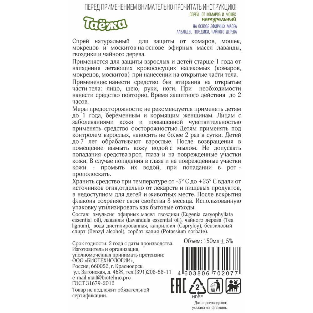 Santreyd Репеллент-спрей от комаров и мошек 150 мл 89378258 STLM-1348521 - Вид №1