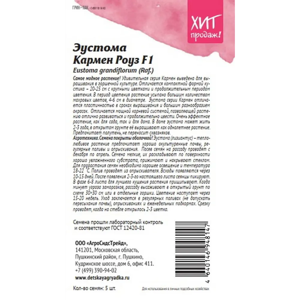 Семена цветов Агросидстрейд эустома Кармен Роуз 5 шт STLM-2204061 - Вид №1