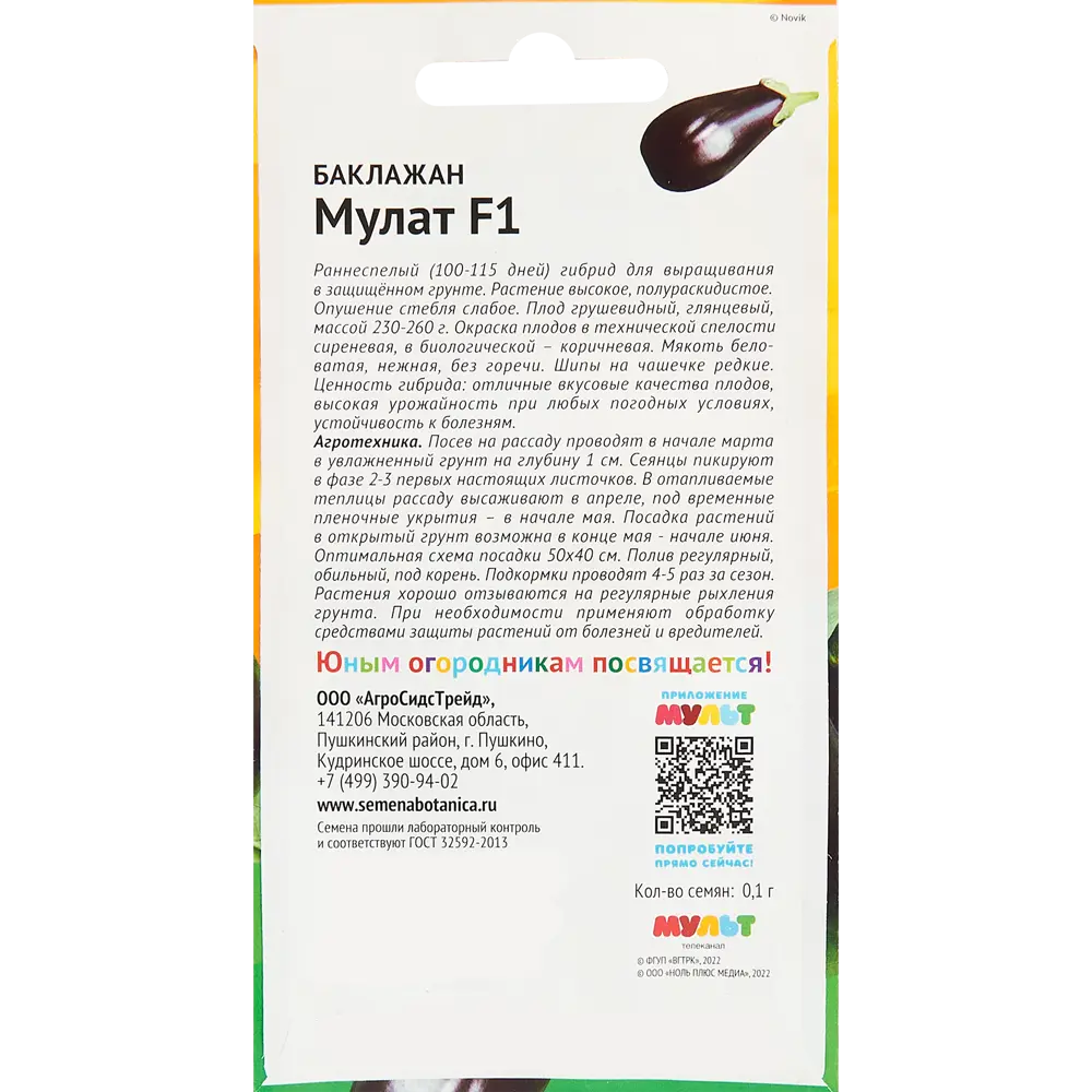 Баклажан Мулат от АГРОСИДСТРЕЙД - раннеспелый гибрид для теплиц 83583846 STLM-0042191 - Вид №1