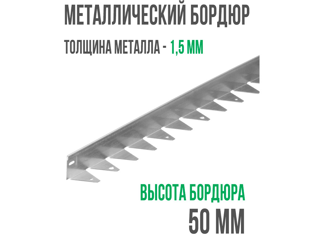 Металлический бордюр 1200*50*45*1,5 компл. ГеоПластБорд GPBST-19