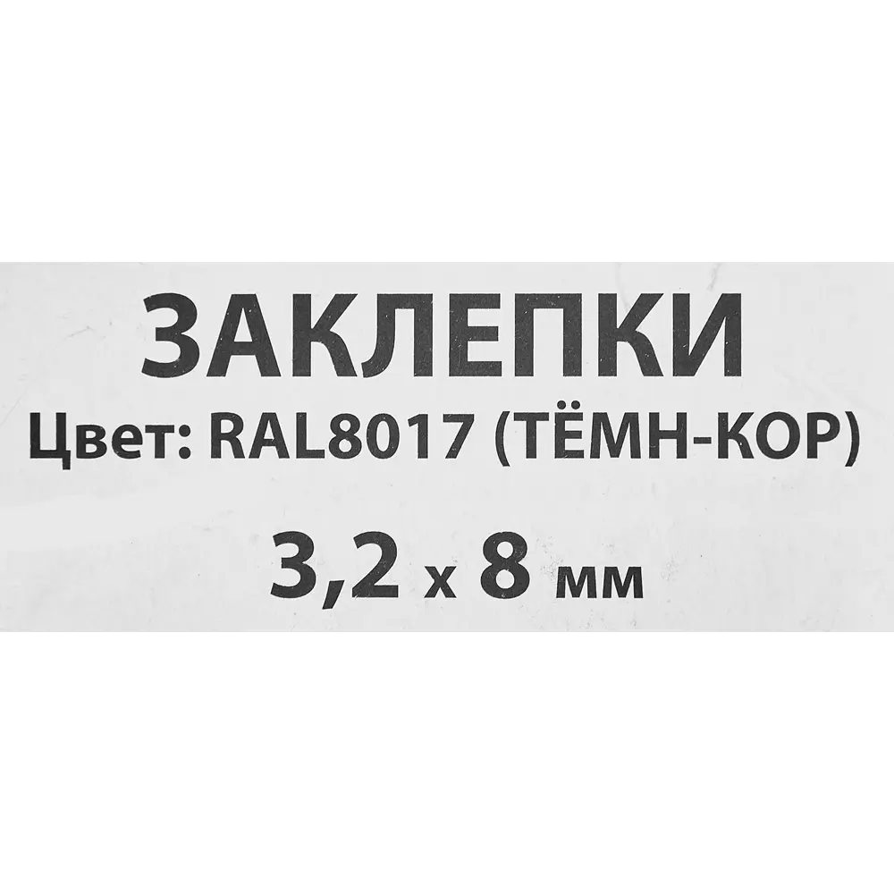 Заклепка Спец RAL8017 темно-коричневый 3.2x8 мм, 50 шт. 84557407 STLM-2070356  - Вид №2