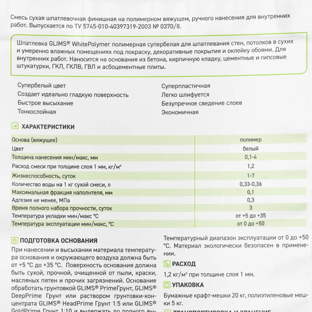 Шпаклевка полимерная Glims WhitePolymer 20 кг 82486204 STLM-2148201 - Вид №2