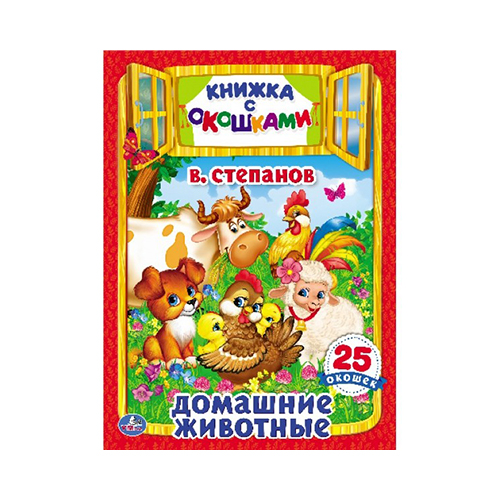 234927 "Умка" Книжка с окошками. 25 окошек Домашние животные Santreyd 