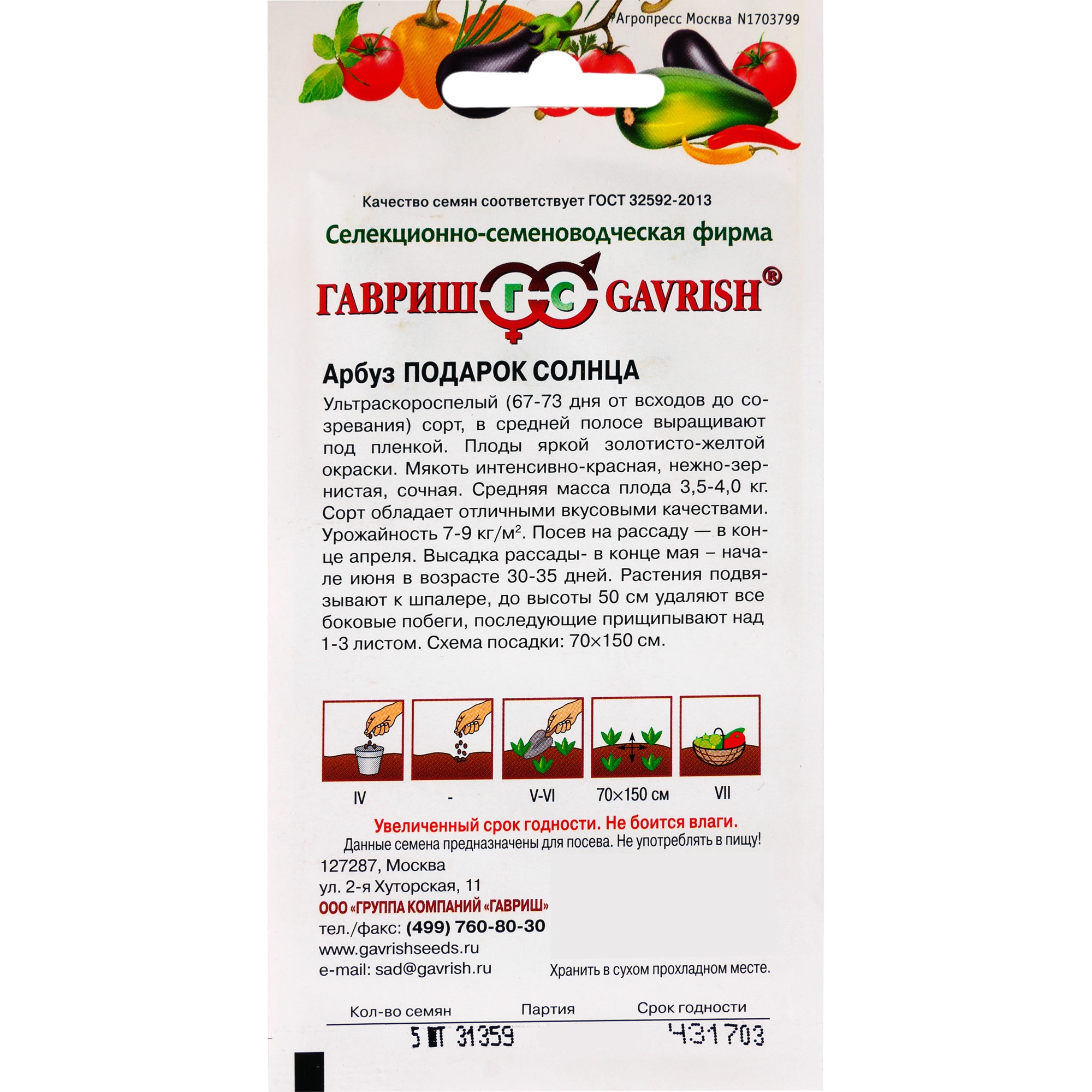 17265566 Семена Арбуз «Подарок солнца» Santreyd  - Вид №1