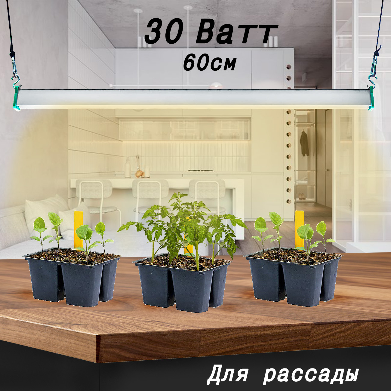 1122 Фитолампа для растений 30 Ватт. Длина 60 см. LAB.Space  - Вид №1