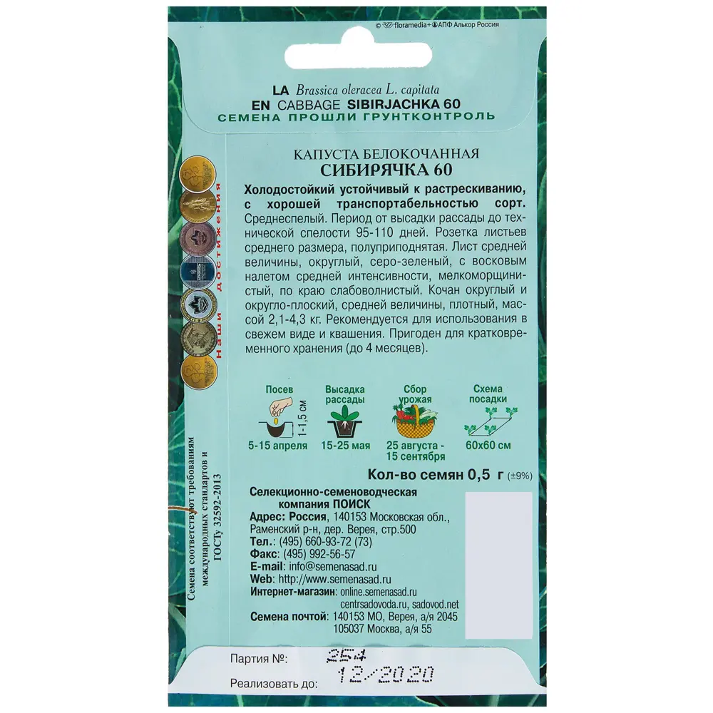 Семена капусты белокочанной «Сибирячка» от ПОИСК - морозостойкий сорт для длительного хранения 17229821 STLM-0007722 - Вид №1