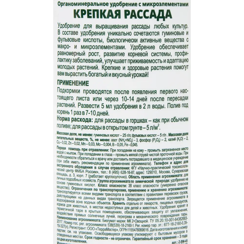 Santreyd БиоМастер: удобрение для крепкой рассады овощей и цветов 83707668 STLM-0043636 - Вид №2