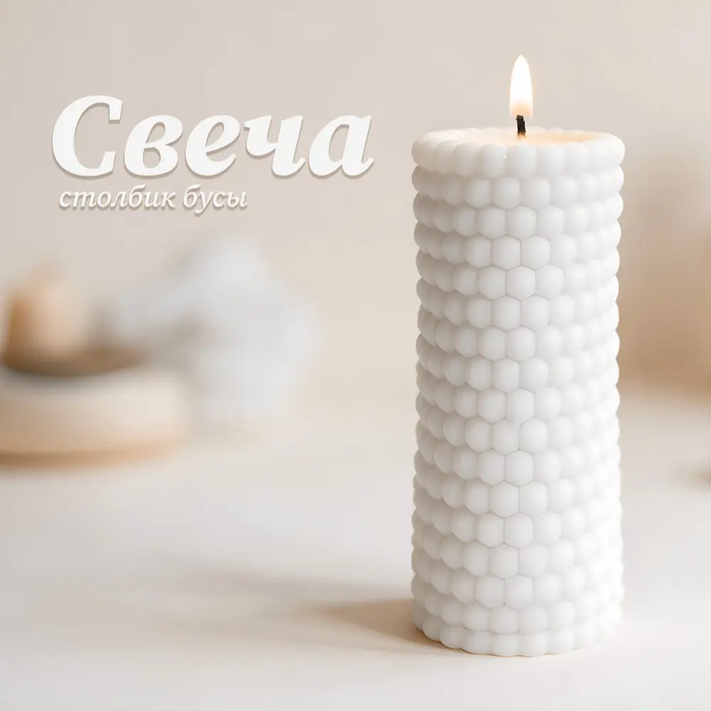 Античная свеча Бусы 9.5 цвет белый Santreyd STLM-2029230 - Вид №1