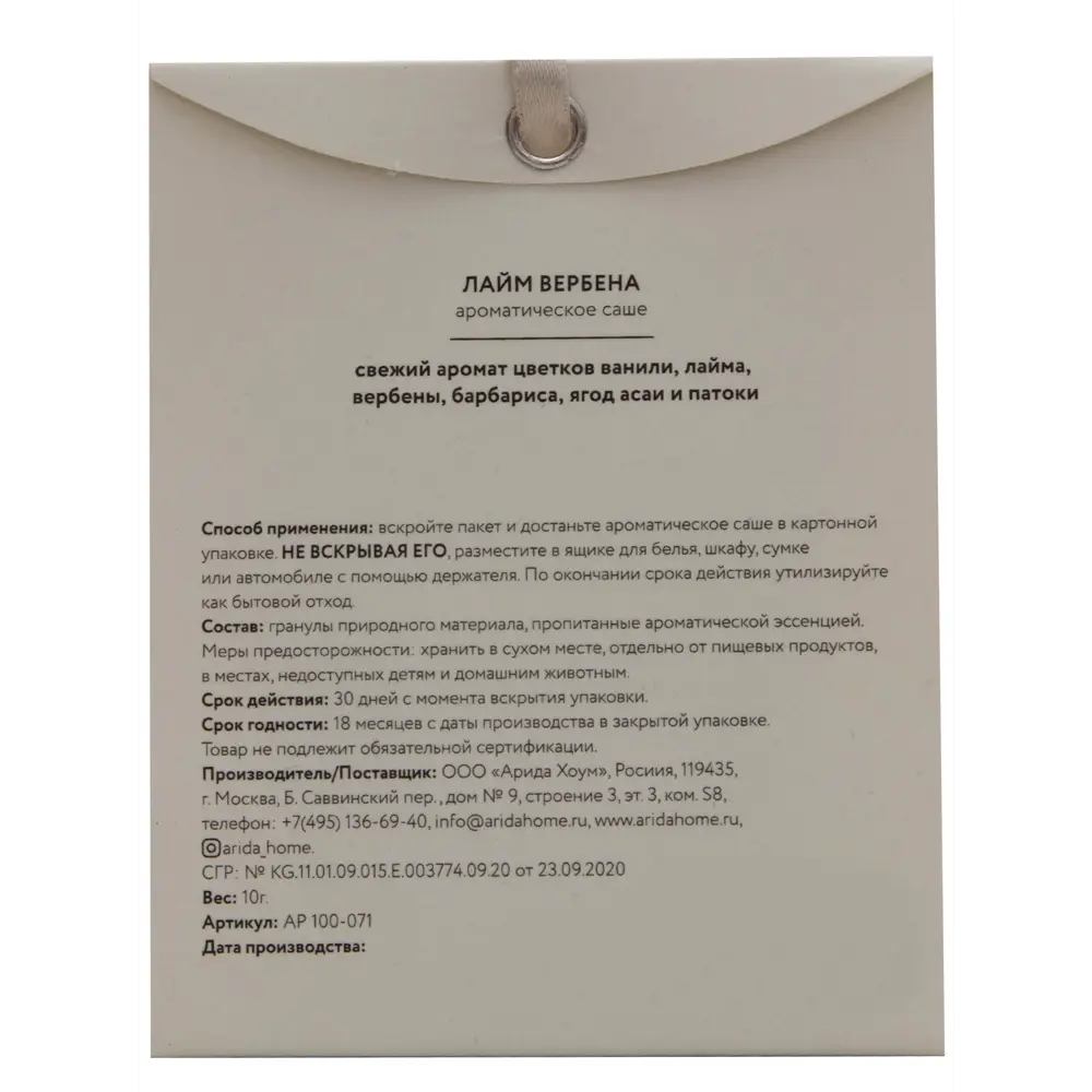 Саше ароматическое Лайм и вербена ARIDA HOME STLM-2116215 - Вид №3