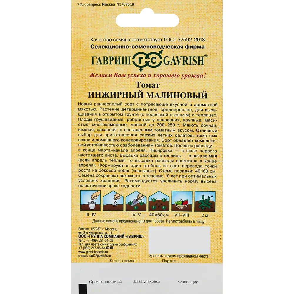 ГАВРИШ Томат Инжирный Малиновый — среднеспелый сорт с сахарной мякотью 89344904 STLM-1339775 - Вид №1