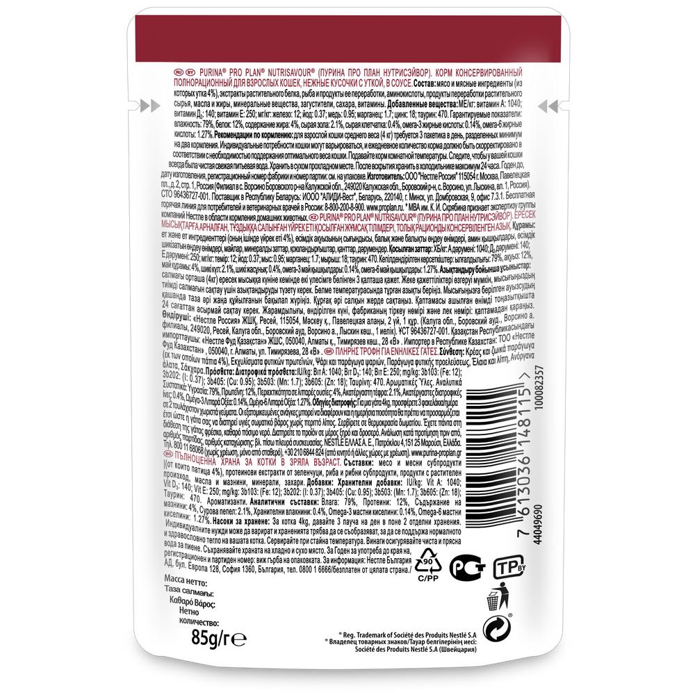 ПР0043978 Корм для кошек NutriSavour, нежные кусочки с уткой, в соусе, пауч 85 г Pro Plan  - Вид №1