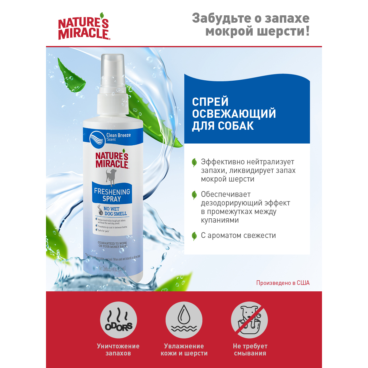 ПР0058450 Спрей для собак NATURES MIRACLE освежающий, с контролем запаха 236мл 8 in 1 8 in 1 Pets  - Вид №1