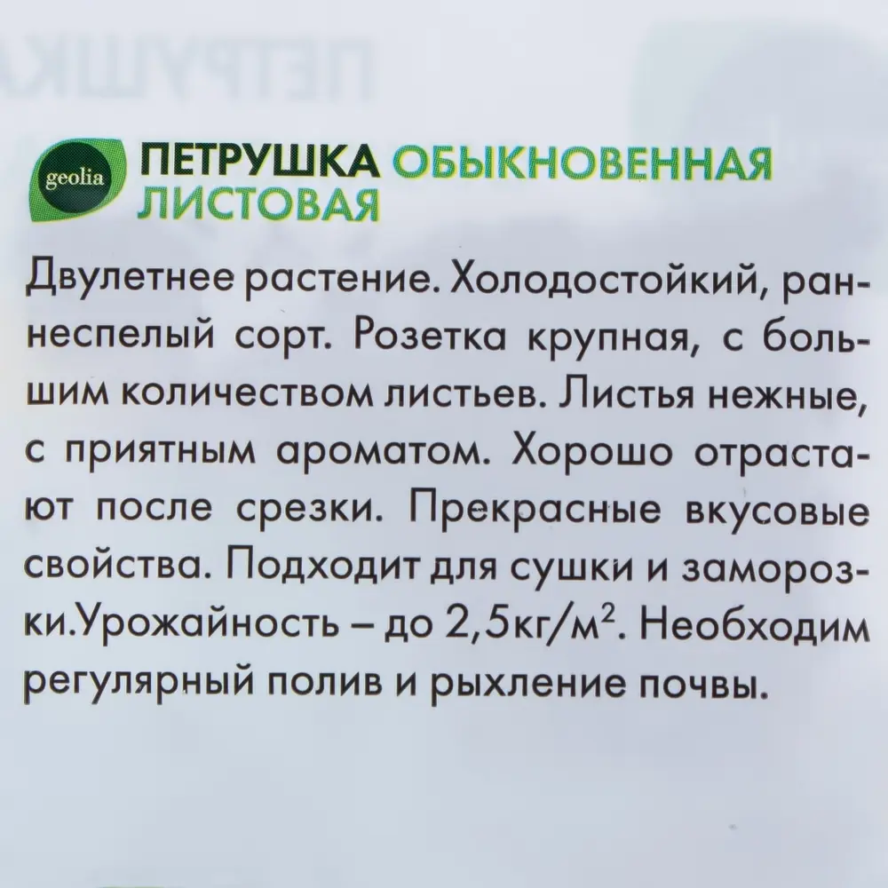 GEOLIA Петрушка Листовая обыкновенная - ранний урожай ароматной зелени 17584559 STLM-0008308 - Вид №2