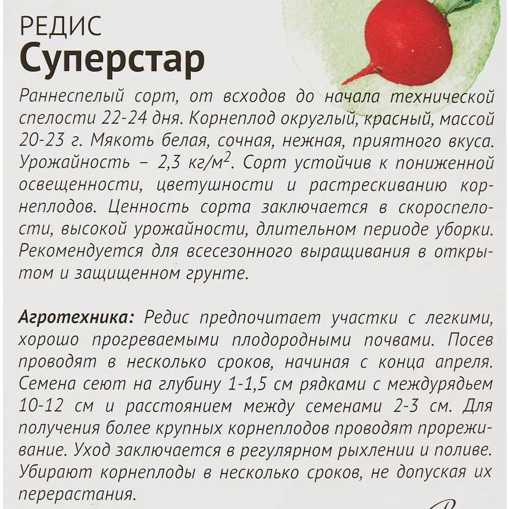 Редис Суперстар 1 г 83583820 STLM-2212348 СЕМЕНА ОТ ОКТЯБРИНЫ ГАНИЧКИНОЙ  - Вид №2